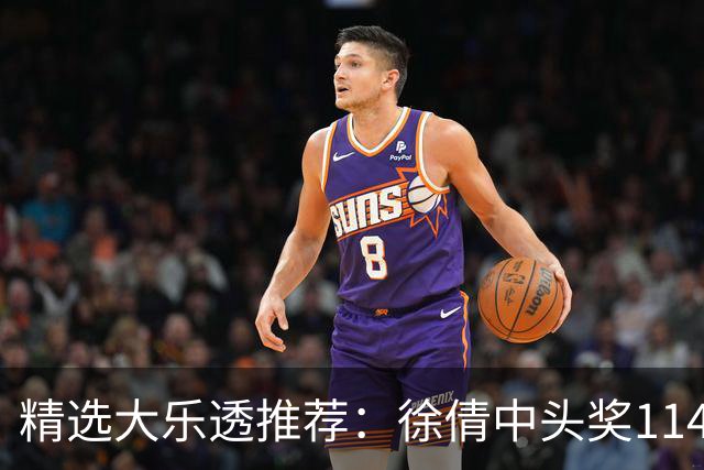 精选大乐透推荐：徐倩中头奖1146万累擒3086万
