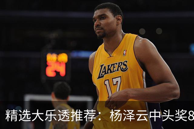 精选大乐透推荐：杨泽云中头奖826万累擒5575万