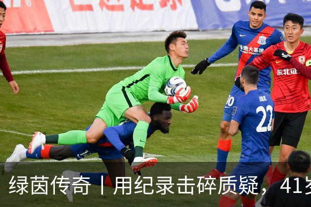 绿茵传奇丨用纪录击碎质疑，41岁的C罗还是“C位”