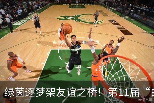 绿茵逐梦架友谊之桥！第11届“白洋淀杯”上海国际少年足球赛开赛