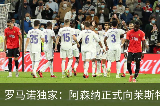 罗马诺独家：阿森纳正式向莱斯特城报价16岁蒙加，谈判进展顺利