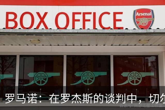 罗马诺：在罗杰斯的谈判中，切尔西和维拉还谈到了加纳乔