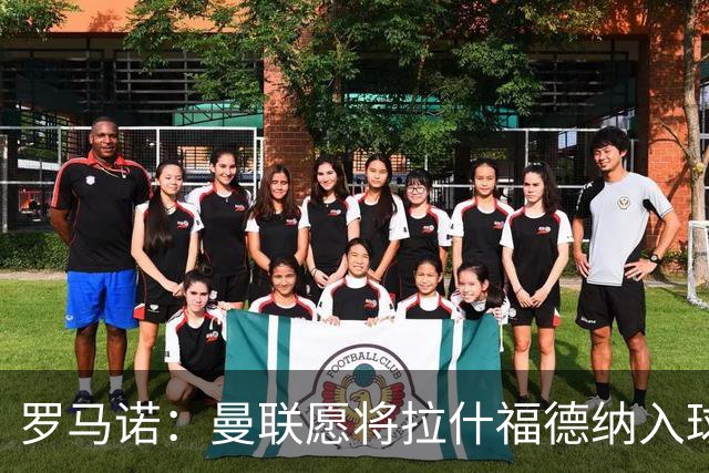 罗马诺：曼联愿将拉什福德纳入球队计划，球员愿意重启曼联生涯