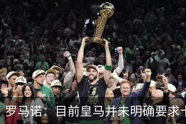 罗马诺：目前皇马并未明确要求卡马文加离开，球员想留队竞争位置