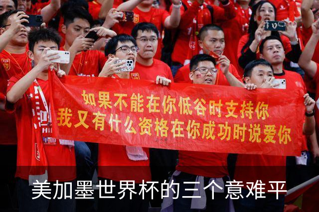 美加墨世界杯的三个意难平