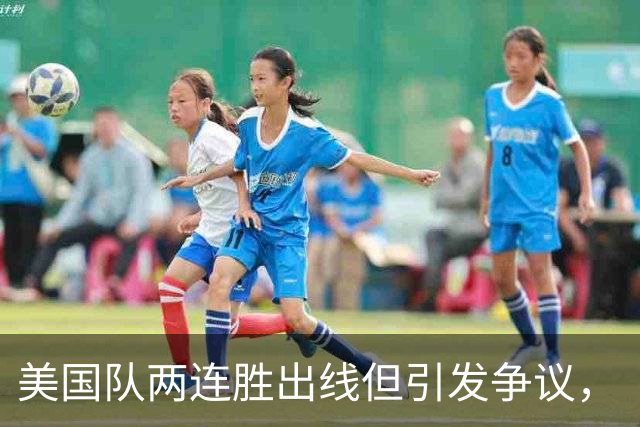 美国队两连胜出线但引发争议，“抽筋主裁”茨瓦耶曾受贿遭禁哨的“黑历史”被翻出