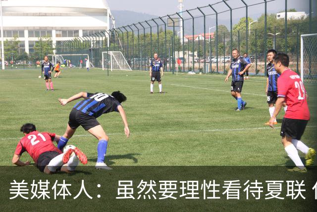 美媒体人：虽然要理性看待夏联 但杨瀚森配得上在NBA拿到更多时间