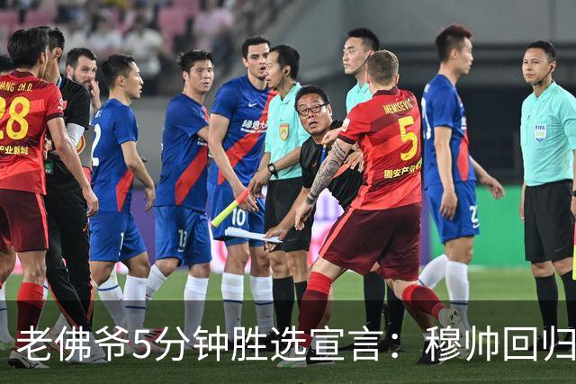 老佛爷5分钟胜选宣言：穆帅回归 冲击第16座欧冠 建设世一俱乐部