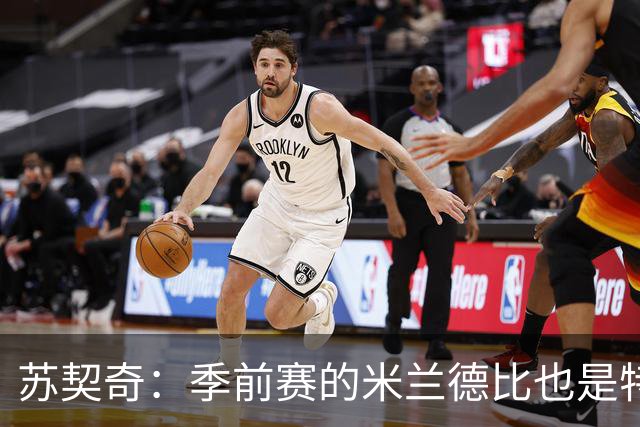 苏契奇：季前赛的米兰德比也是特殊的较量 莫德里奇是我们的偶像