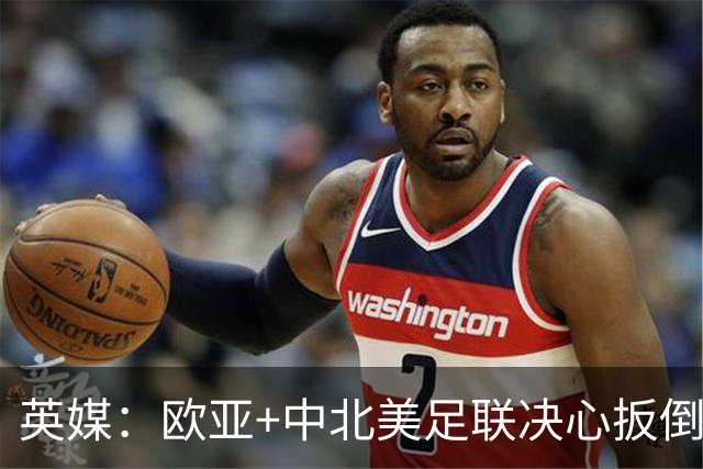 英媒：欧亚+中北美足联决心扳倒因凡蒂诺 已筹备“瘫痪FIFA”计划