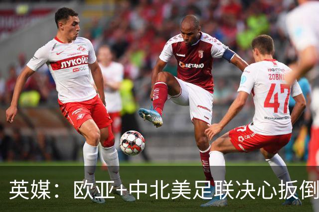 英媒：欧亚+中北美足联决心扳倒因凡蒂诺 已筹备“瘫痪FIFA”计划