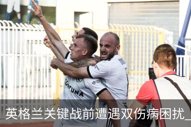 英格兰关键战前遭遇双伤病困扰 赖斯詹姆斯将接受评估