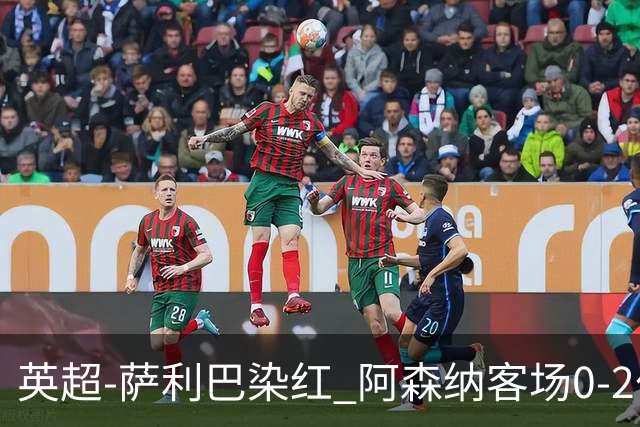 英超-萨利巴染红 阿森纳客场0-2伯恩茅斯