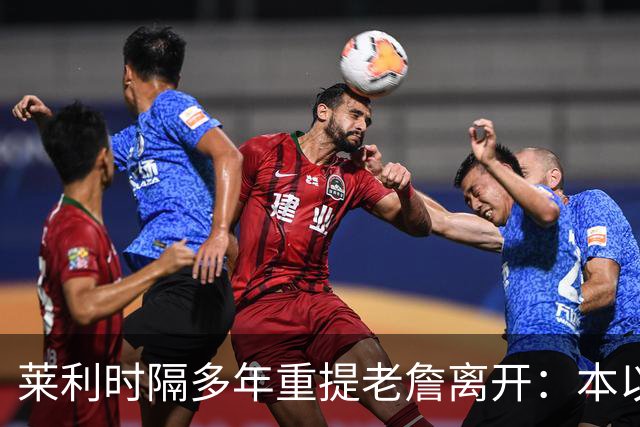 莱利时隔多年重提老詹离开：本以为是王朝，我得学会放手