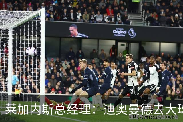 莱加内斯总经理：迪奥曼德去大球队并不感到惊讶 他有非凡才能