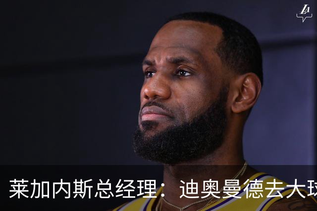 莱加内斯总经理：迪奥曼德去大球队并不感到惊讶 他有非凡才能