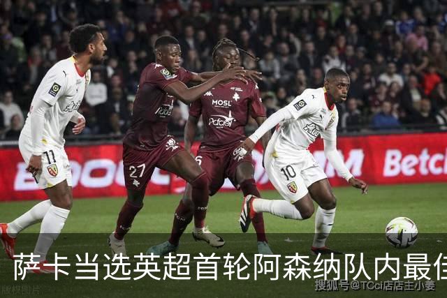 萨卡当选英超首轮阿森纳队内最佳球员