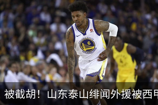 被截胡！山东泰山绯闻外援被西甲豪门争抢，夏窗换外援计划再次泡汤