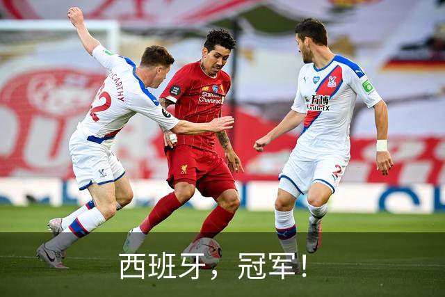 西班牙，冠军！