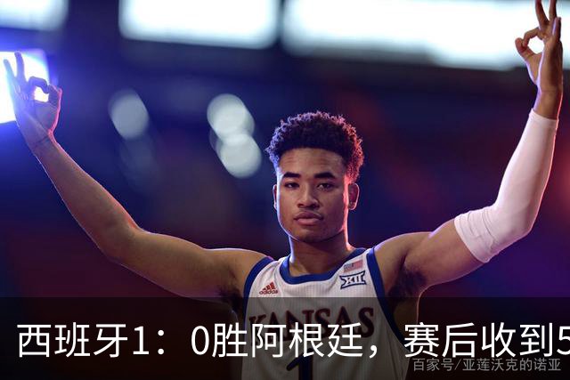 西班牙1：0胜阿根廷，赛后收到5好1坏消息，阿根廷踢球太脏 正义必胜