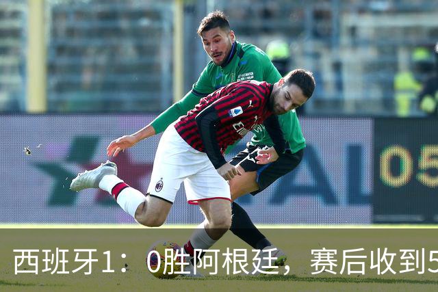西班牙1：0胜阿根廷，赛后收到5好1坏消息，阿根廷踢球太脏 正义必胜
