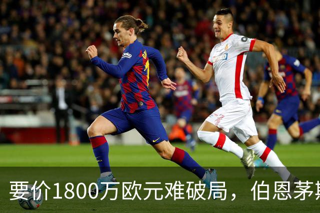 要价1800万欧元难破局，伯恩茅斯放弃续租曼达斯