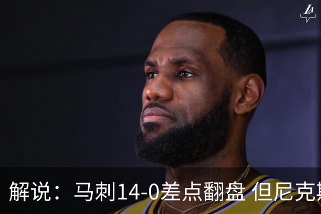 解说：马刺14-0差点翻盘 但尼克斯外线多点开花让马刺顾此失彼