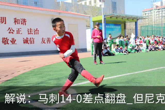 解说：马刺14-0差点翻盘 但尼克斯外线多点开花让马刺顾此失彼