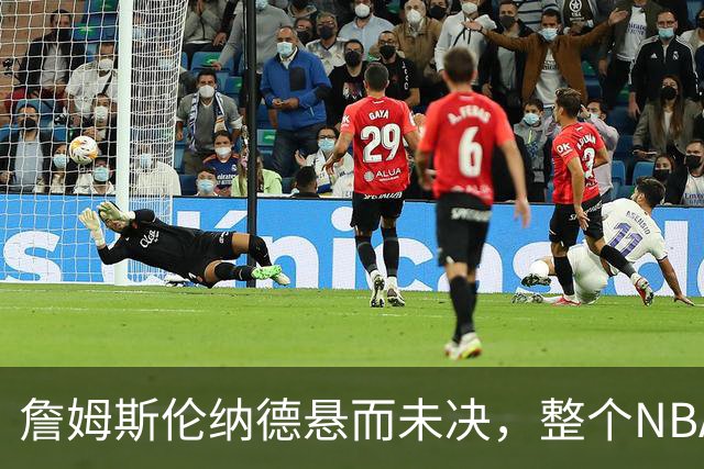 詹姆斯伦纳德悬而未决，整个NBA都在候诊室