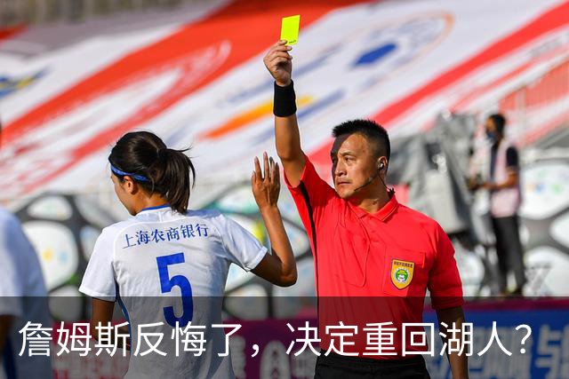 詹姆斯反悔了，决定重回湖人？