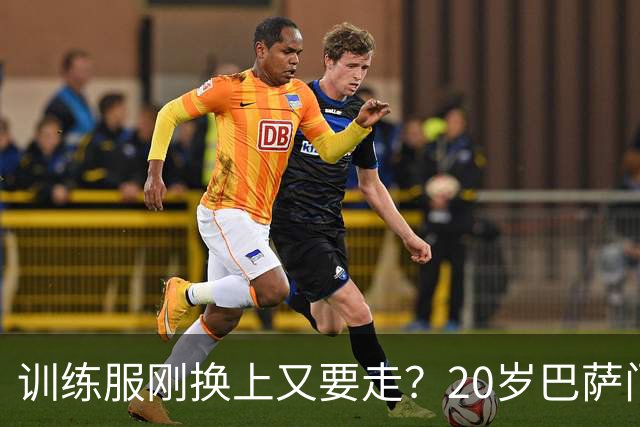 训练服刚换上又要走？20岁巴萨门将亲口表态：只想打主力