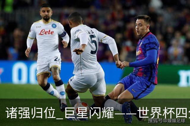 诸强归位 巨星闪耀——世界杯四分之一决赛综述