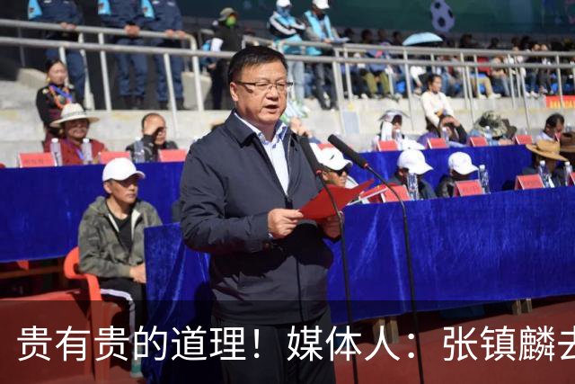 贵有贵的道理！媒体人：张镇麟去年加盟上海转会费投入超5000万