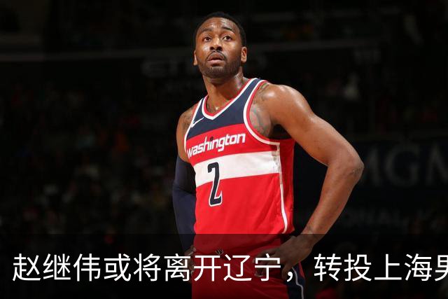 赵继伟或将离开辽宁，转投上海男篮？取消辽篮认证引热议，卢伟表态耐人寻味