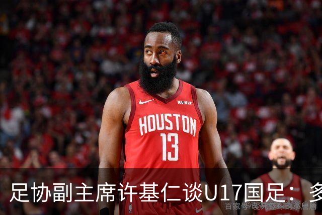足协副主席许基仁谈U17国足：多跟强队比赛，不计较一时的胜负