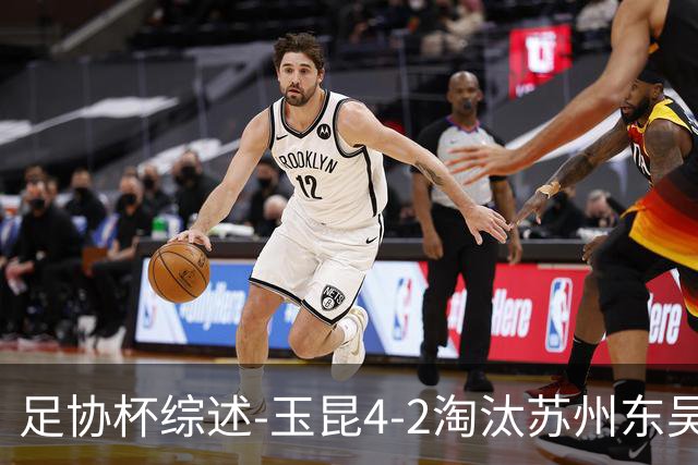 足协杯综述-玉昆4-2淘汰苏州东吴16强全部出炉中超13队晋级