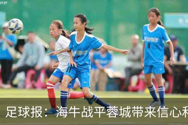 足球报：海牛战平蓉城带来信心和底气，四连败后自救有成效