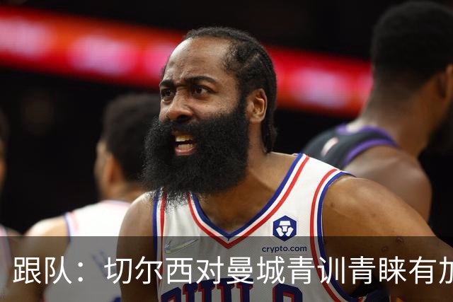 跟队：切尔西对曼城青训青睐有加，原因之一是帕尔默的成功