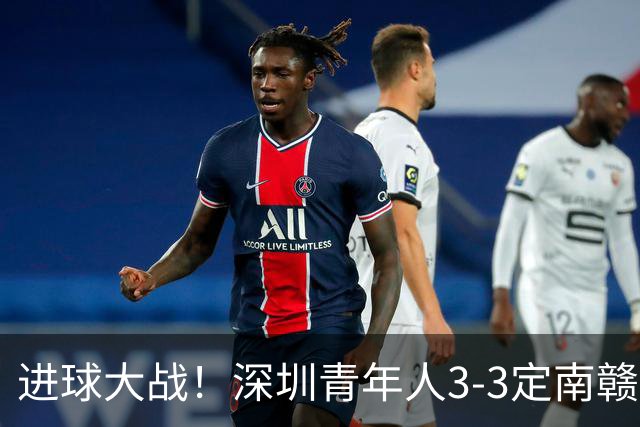 进球大战！深圳青年人3-3定南赣联 杜加利奇头球双响埃里克斯两球