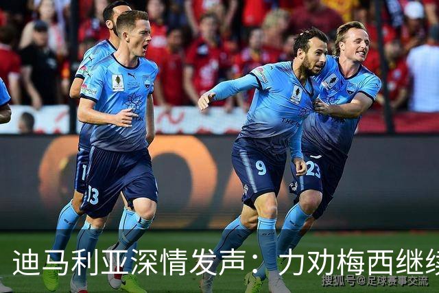 迪马利亚深情发声：力劝梅西继续为阿根廷征战，盼斯卡洛尼留守！