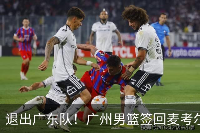 退出广东队！广州男篮签回麦考尔，上赛季坑惨杜锋了！