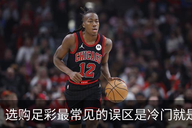 选购足彩最常见的误区是?冷门就是这样产生的