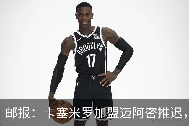 邮报：卡塞米罗加盟迈阿密推迟，洛杉矶银河索要100万美元补偿