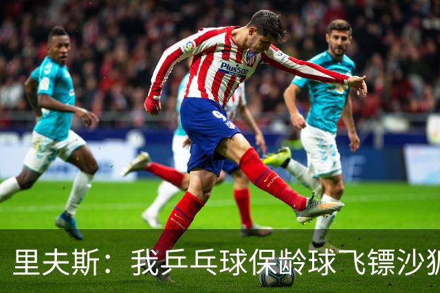 里夫斯：我乒乓球/保龄球/飞镖/沙狐球都完胜东契奇 唯独篮球不行