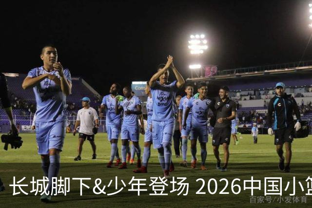 长城脚下&少年登场 2026中国小篮球系列全国总决赛在北京延庆开幕