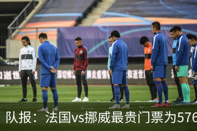 队报：法国vs挪威最贵门票为5767欧，乌拉圭vs西班牙高达17199欧