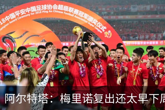 阿尔特塔：梅里诺复出还太早下周再看