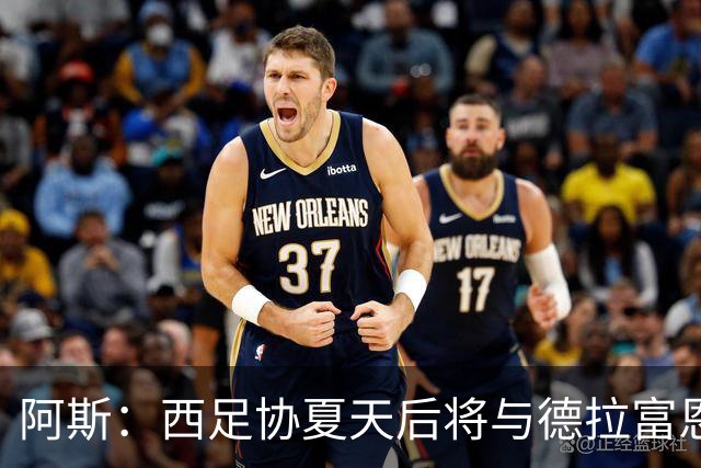 阿斯：西足协夏天后将与德拉富恩特会面，商定何时敲定新合同