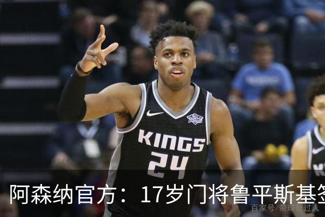 阿森纳官方：17岁门将鲁平斯基签下首份职业合同