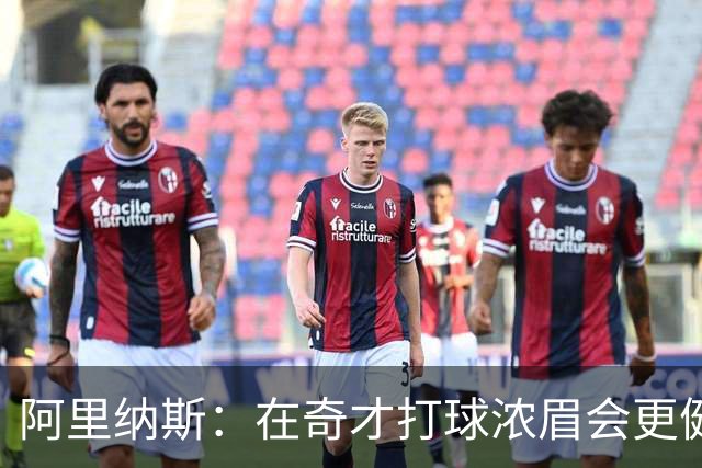 阿里纳斯：在奇才打球浓眉会更健康 他和杨的挡拆将充满杀伤力